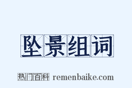 坠景组词是什么意思的图片
